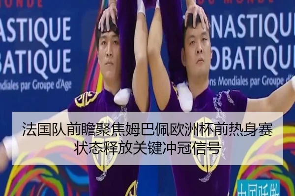 fa-guo-dui-qian-zhan-ju-jiao-mu-ba-pei-ou-zhou-bei-qian-re-shen-sai-zhuang-tai-shi-fang-guan-jian-chong-guan-xin-hao-2-166.jpg