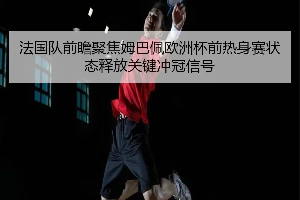 fa-guo-dui-qian-zhan-ju-jiao-mu-ba-pei-ou-zhou-bei-qian-re-shen-sai-zhuang-tai-shi-fang-guan-jian-chong-guan-xin-hao-3-594.jpg