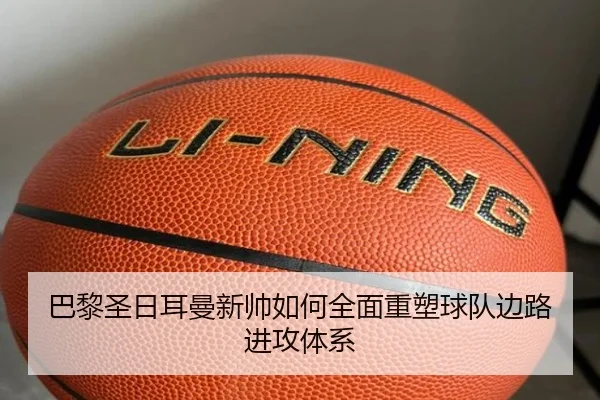 巴黎圣日耳曼新帅如何全面重塑球队边路进攻体系