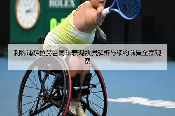 利物浦萨拉赫合同年表现数据解析与续约前景全面观察