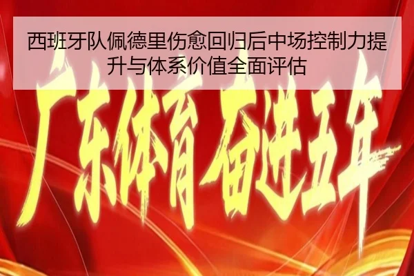 西班牙队佩德里伤愈回归后中场控制力提升与体系价值全面评估