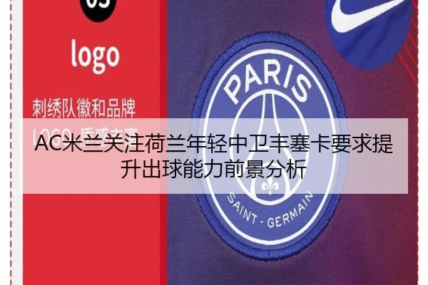 AC米兰关注荷兰年轻中卫丰塞卡要求提升出球能力前景分析